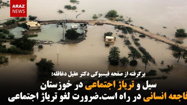 سیل و تریاژ اجتماعی در خوزستان