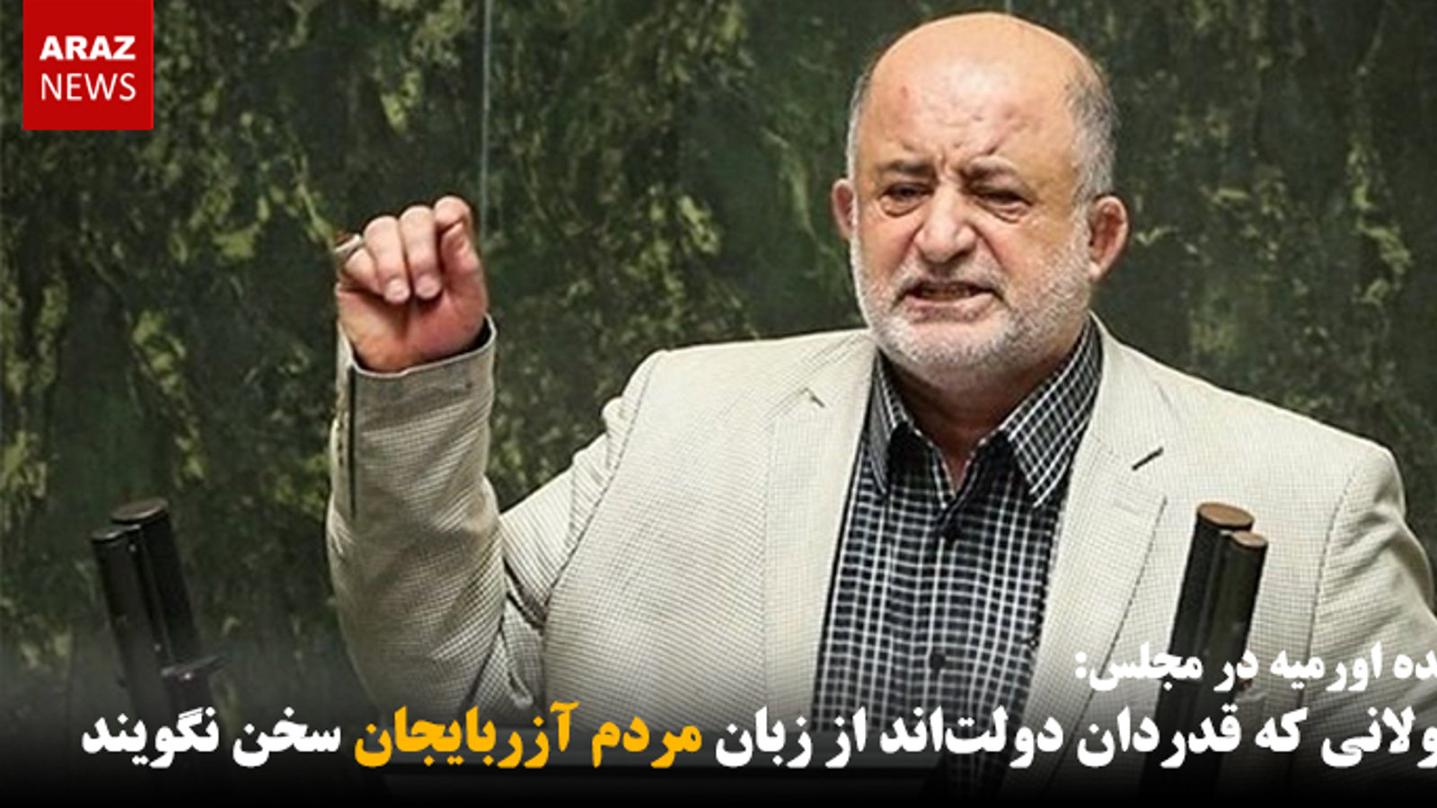 مسئولانی که قدردان دولت‌اند از زبان مردم آزربایجان سخن نگویند