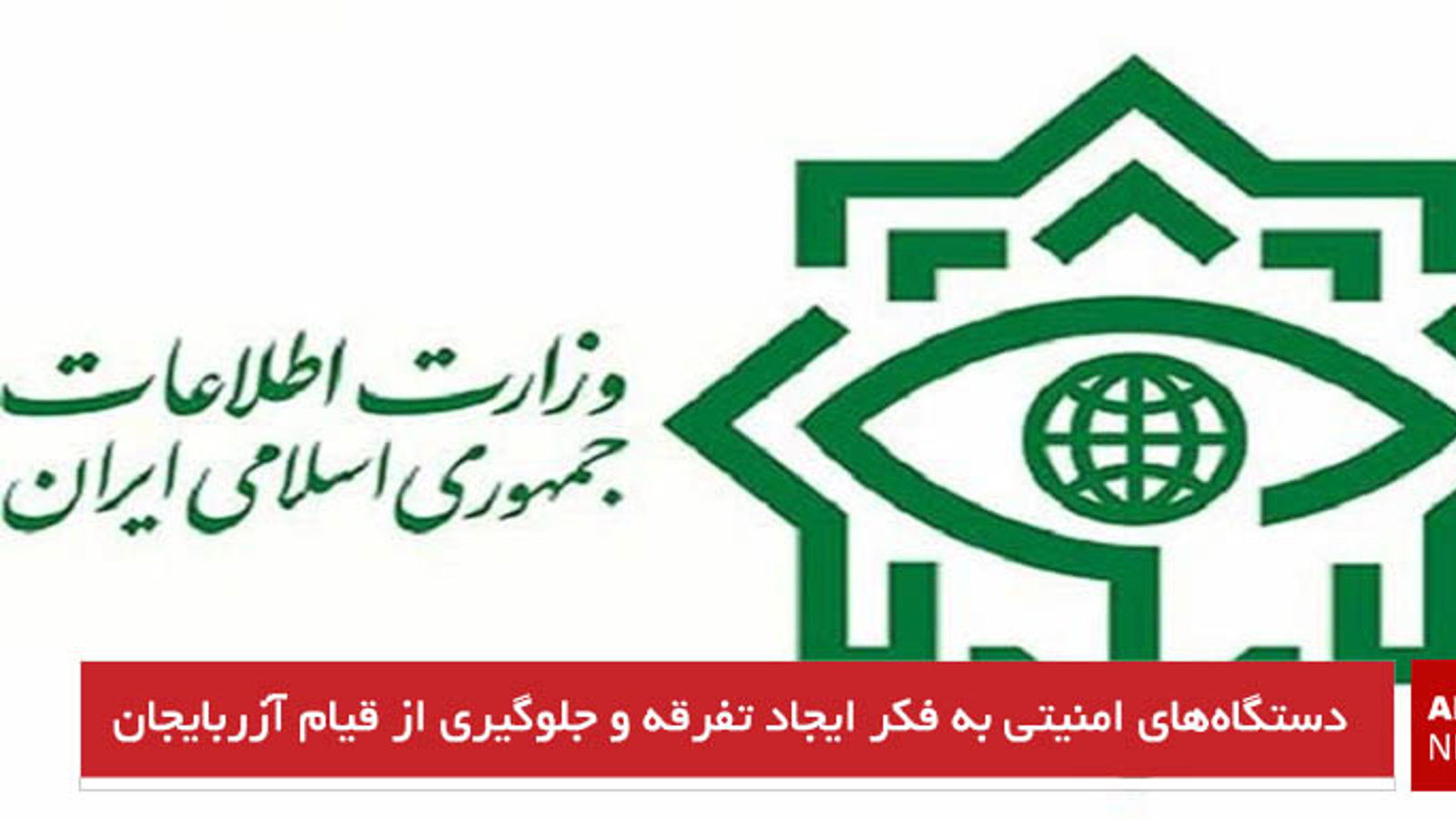 دستگاه‌های امنیتی به فکر ایجاد تفرقه و جلوگیری از قیام آزربایجان