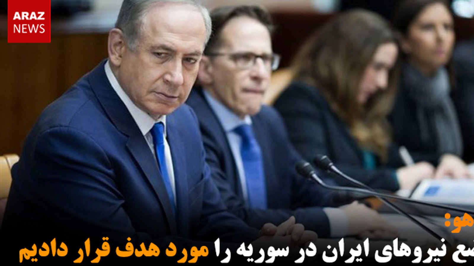 نتانیاهو: مواضع نیروهای ایران در سوریه را مورد هدف قرار دادیم