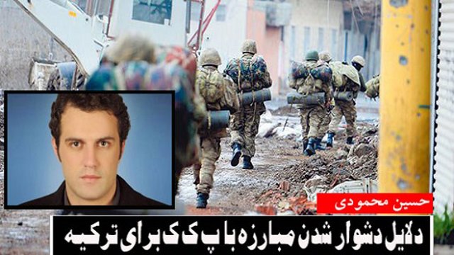 دلایل دشوار شدن مبارزه با ''پ‌ک‌ک'' برای ترکیه – حسین محمودی