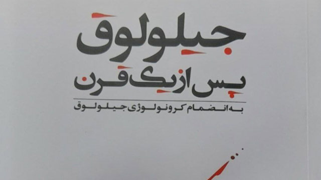 هم‌زمان با فجایع جیلولوق؛ معرفی کتاب «جیلولوق پس از یک قرن»