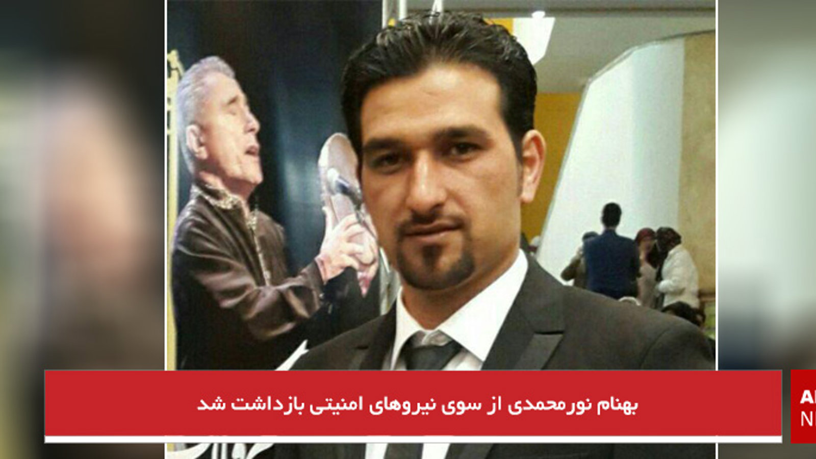 بهنام نورمحمدی از سوی نیروهای امنیتی بازداشت شد