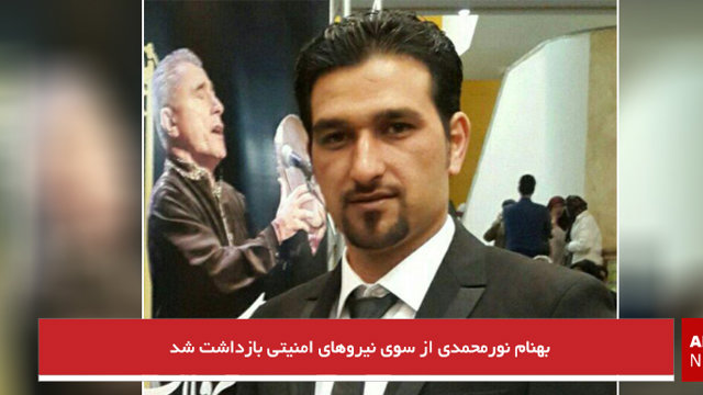 بهنام نورمحمدی از سوی نیروهای امنیتی بازداشت شد