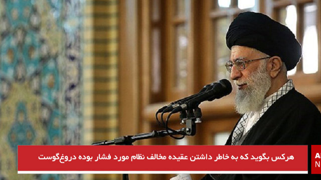 هرکس بگوید که به خاطر داشتن عقیده مخالف نظام مورد فشار بوده دروغ‌گوست