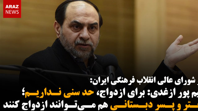 رحیم پور ازغدی: برای ازدواج، حد سنی نداریم؛ دختر و پسر دبستانی هم می‌توانند ازدواج کنند