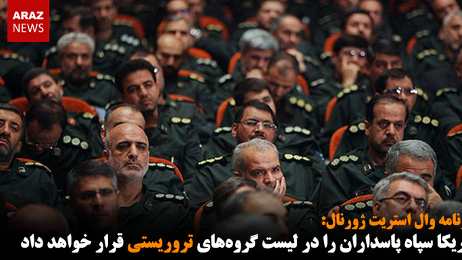 آمریکا سپاه پاسداران را در لیست گروه‌های تروریستی قرار خواهد داد