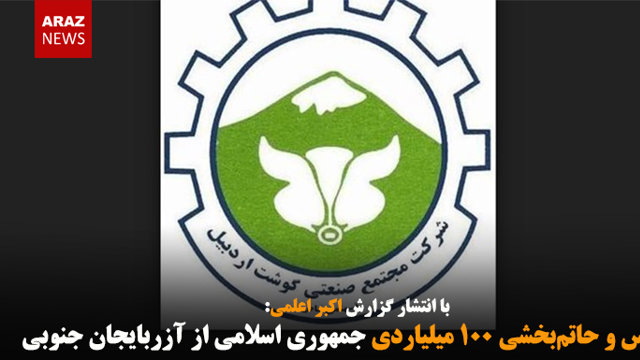 اختلاس و حاتم‌بخشی ۱۰۰ میلیاردی جمهوری اسلامی از آزربایجان جنوبی