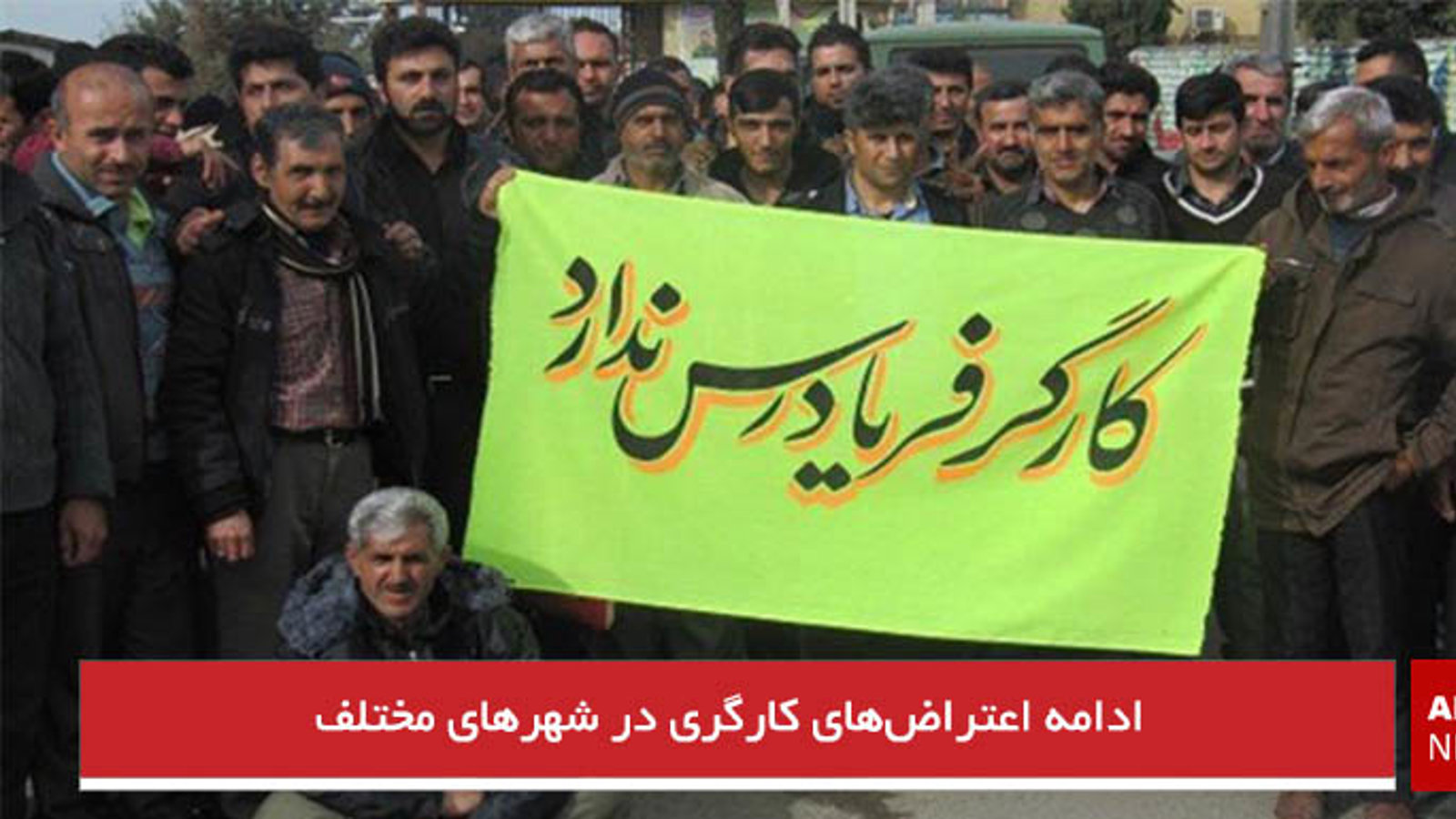 ادامه اعتراض‌های کارگری در شهرهای مختلف