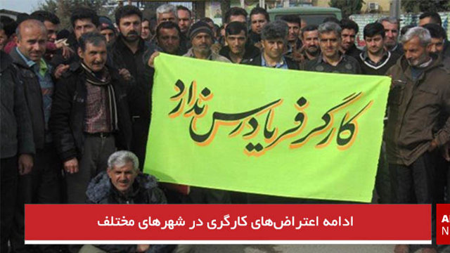 ادامه اعتراض‌های کارگری در شهرهای مختلف