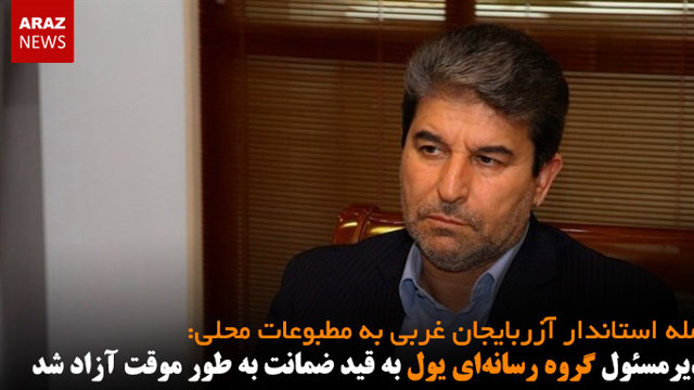 مدیرمسئول گروه رسانه‌ای یول به قید ضمانت به طور موقت آزاد شد