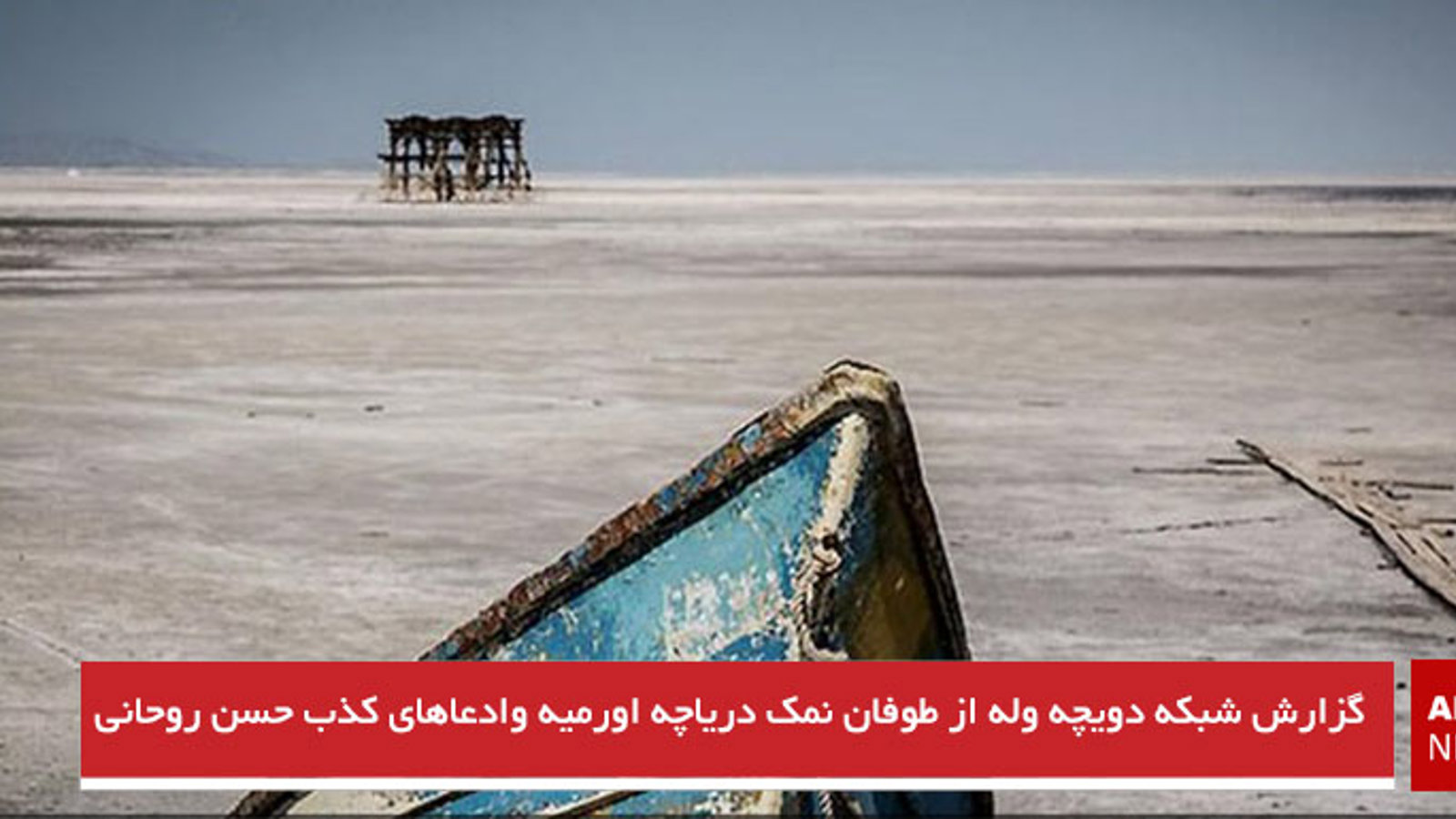 گزارش شبکه دویچه وله از طوفان نمک دریاچه اورمیه وادعاهای کذب حسن روحانی