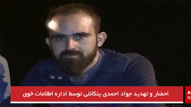 احضار و تهدید جواد احمدی یئکانلی توسط اداره اطلاعات خوی