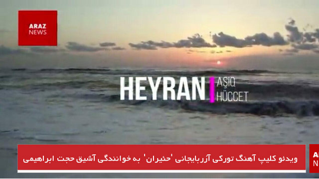 ویدئو کلیپ آهنگ تورکی آزربایجانی حئیران به خوانندگی آشیق حجت ابراهیمی