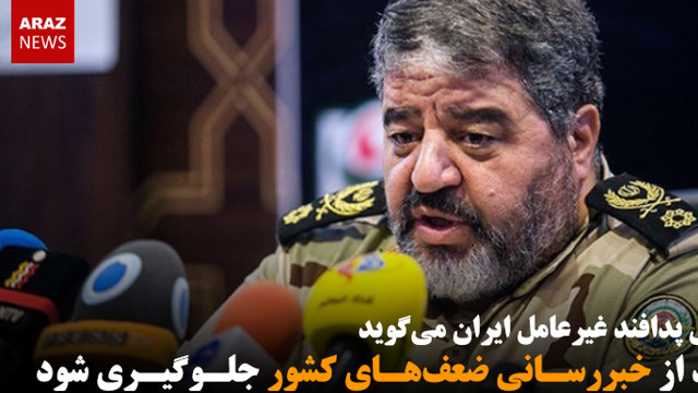 رئیس پدافند غیرعامل ایران می‌گوید باید از خبررسانی ضعف‌های کشور جلوگیری شود