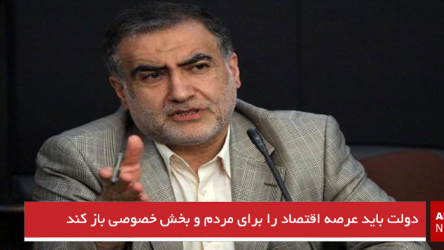 دولت باید عرصه اقتصاد را برای مردم و بخش خصوصی باز کند