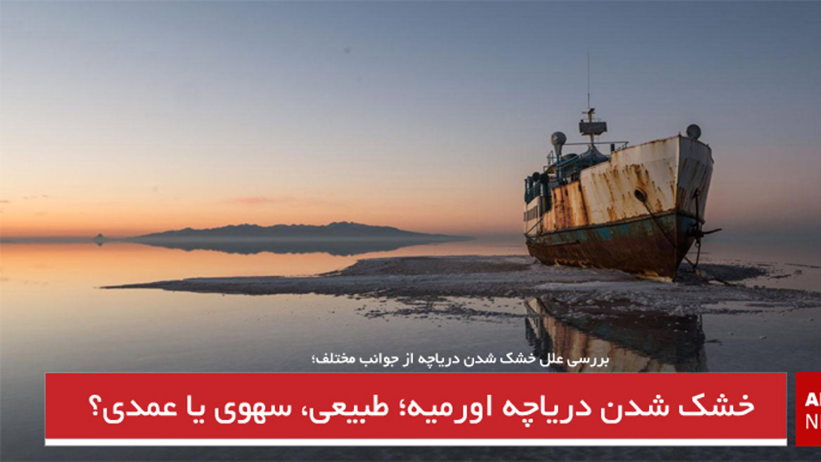 خشک شدن دریاچه اورمیه طبیعی، سهوی یا عمدی؟/ح. محمودی