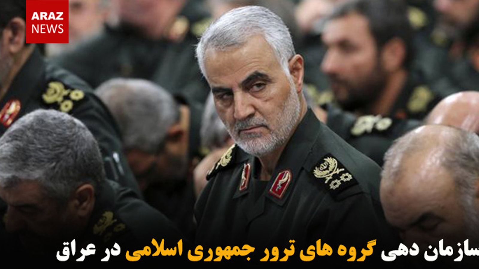 سازمان دهی گروه های ترور جمهوری اسلامی در عراق