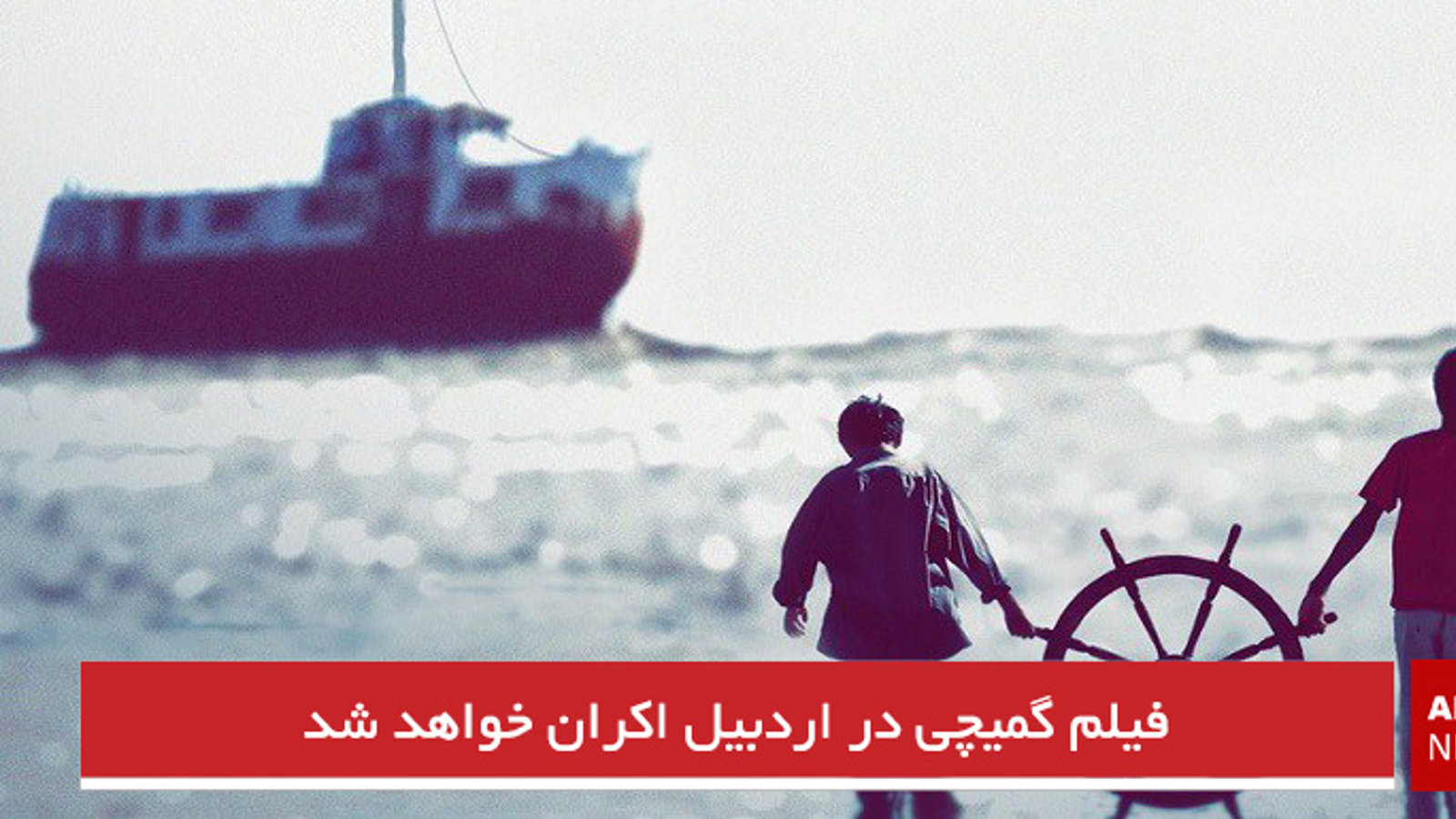 فیلم گمیچی در اردبیل اکران خواهد شد