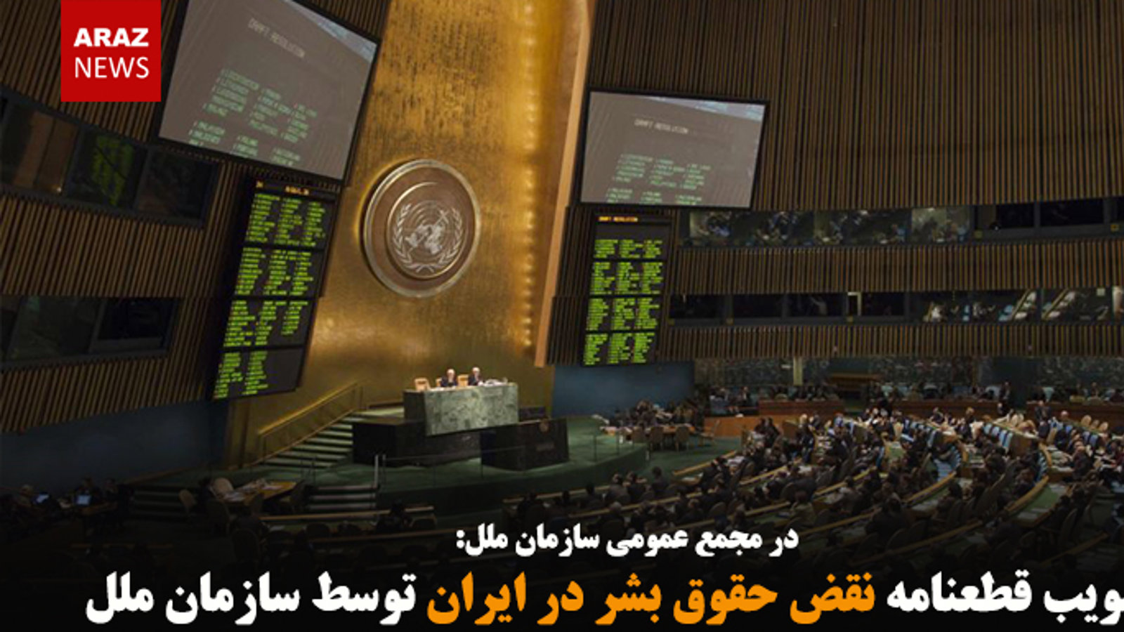 تصویب قطعنامه نقض حقوق بشر در ایران توسط سازمان ملل