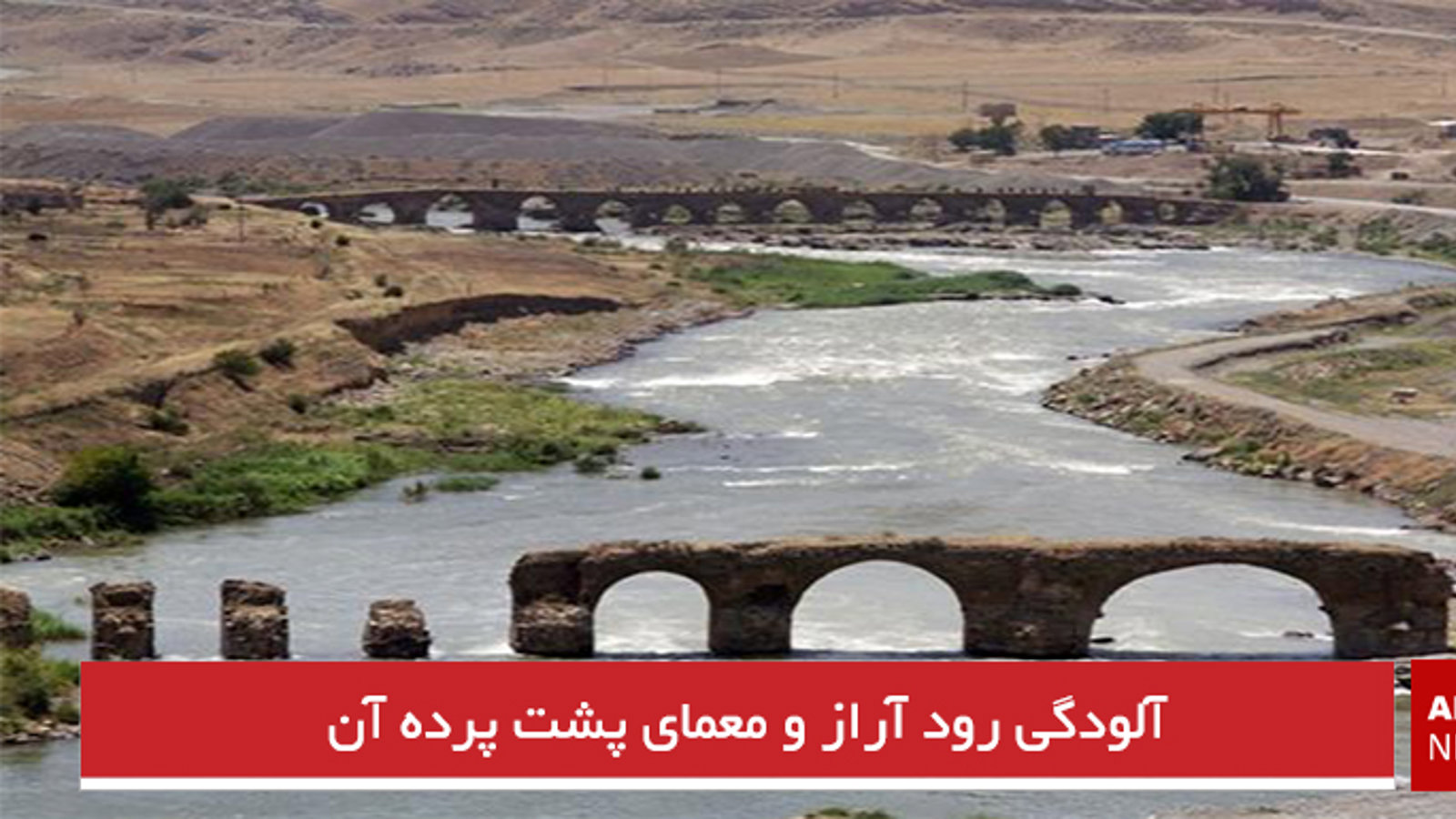 آلودگی رود آراز و معمای پشت پرده آن