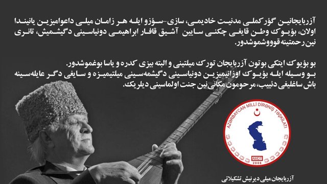 آزربایجانین گؤرکملی مدنیت خادیمی عاشیق قافار ابراهیمی نین دونیاسینی دگیشمه‌سی ایله باغلی باش ساغلیغی ساوی