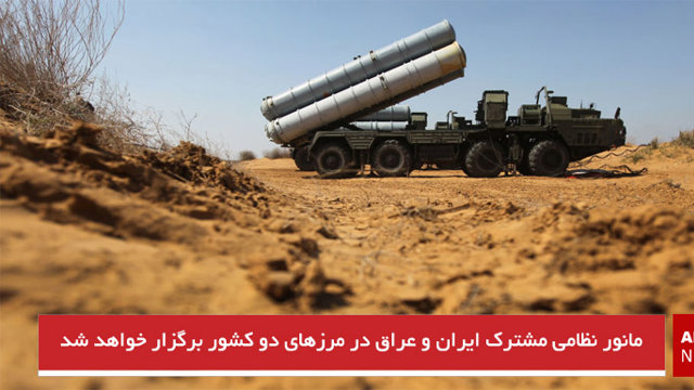 مانور نظامی مشترک ایران و عراق در مرزهای دو کشور برگزار خواهد شد