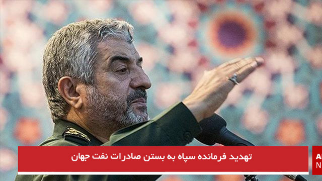 تهدید فرمانده سپاه به بستن صادرات نفت جهان