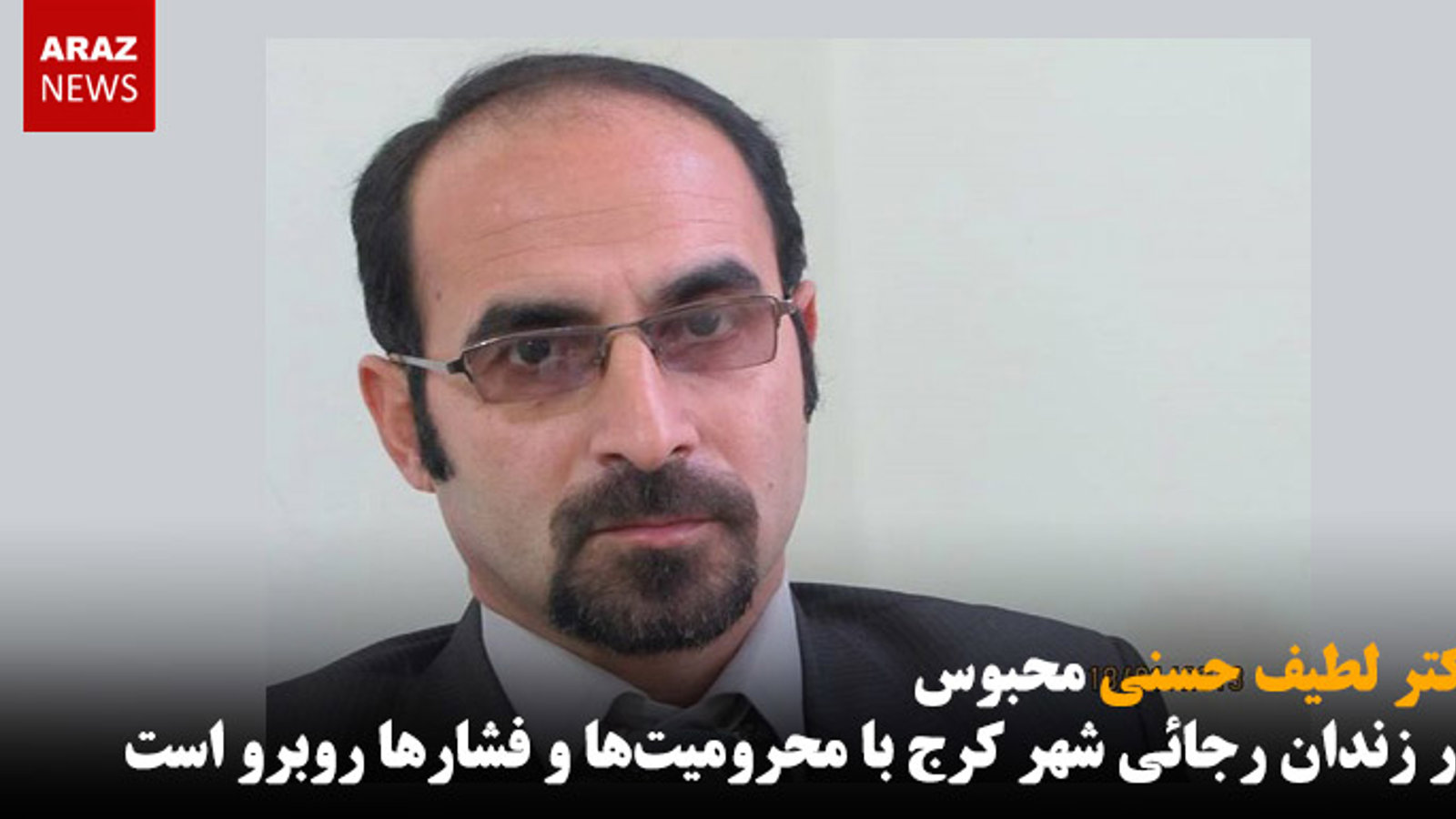 دکتر لطیف حسنی محبوس در زندان رجائی شهر کرج با محرومیت‌ها و فشارها روبرو است