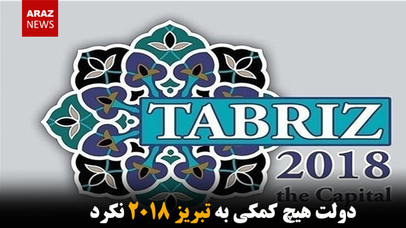 دولت هیچ کمکی به تبریز ۲۰۱۸ نکرد