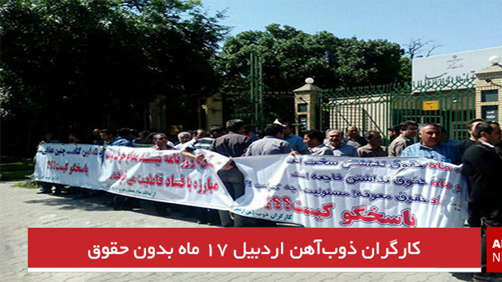 کارگران ذوب‌آهن اردبیل ۱۷ ماه بدون حقوق