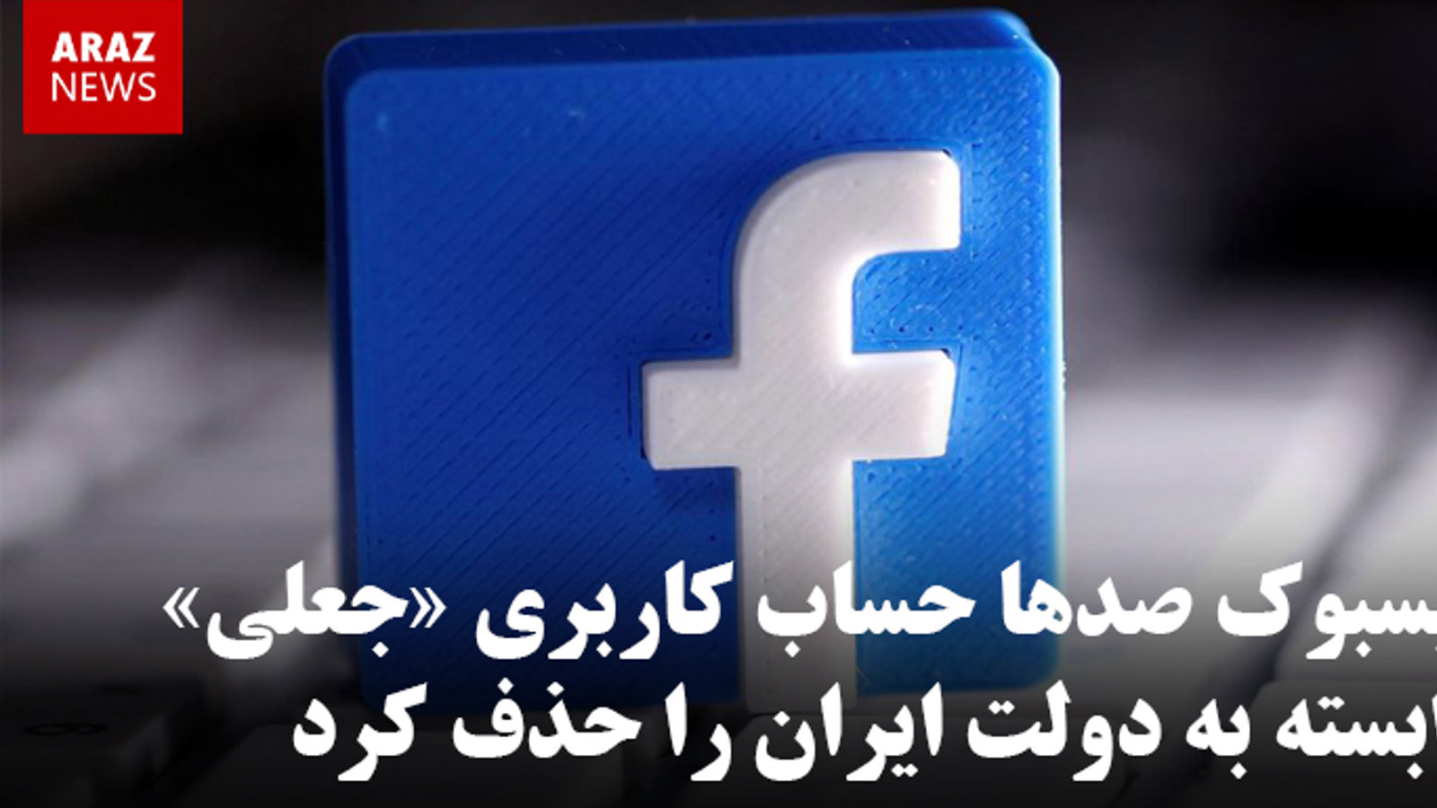 فیسبوک صدها حساب کاربری «جعلی» وابسته به دولت ایران را حذف کرد