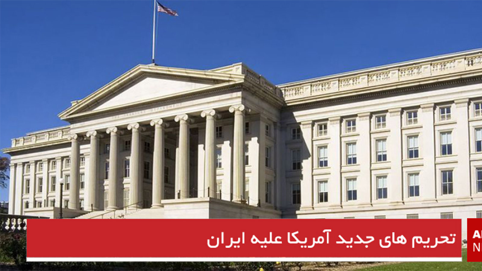 تحریم های جدید آمریکا علیه ایران