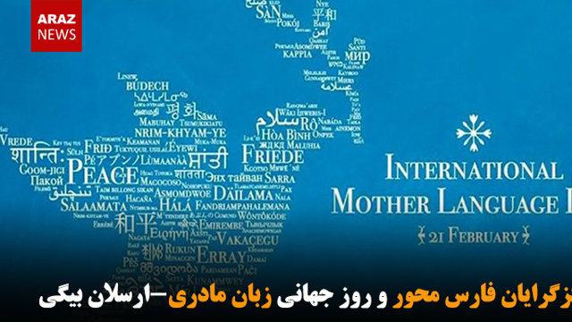 تمرکزگرایان فارس محور و روز جهانی زبان مادری-ارسلان بیگی