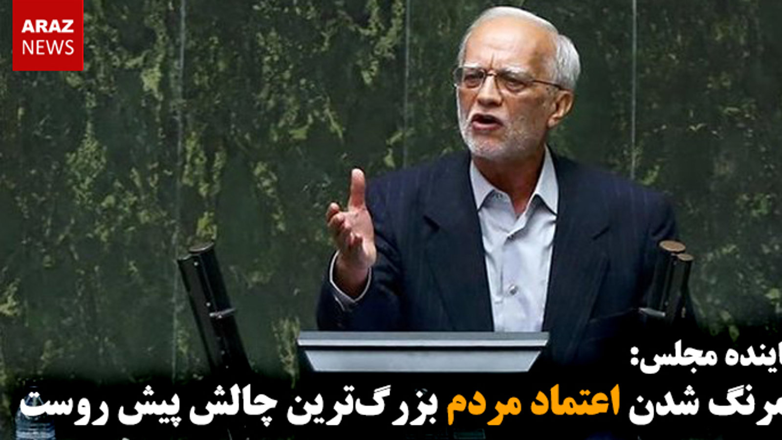 کمرنگ شدن اعتماد مردم بزرگ‌ترین چالش پیش روست