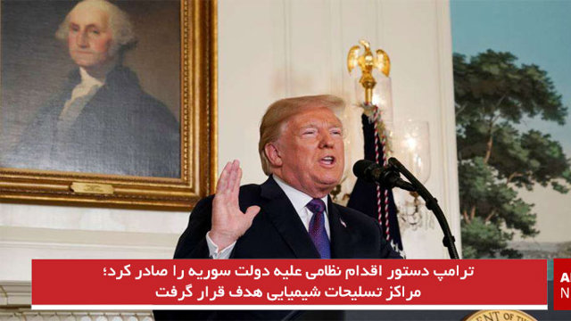ترامپ دستور اقدام نظامی علیه دولت سوریه را صادر کرد؛ مراکز تسلیحات شیمیایی هدف قرار گرفت