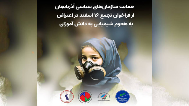 حمایت سازمان‌های سیاسی آزربایجان از فراخوان تجمع ۱۶ اسفند در اعتراض به هجوم شیمیایی به دانش آموزان و دانشجویان دختر