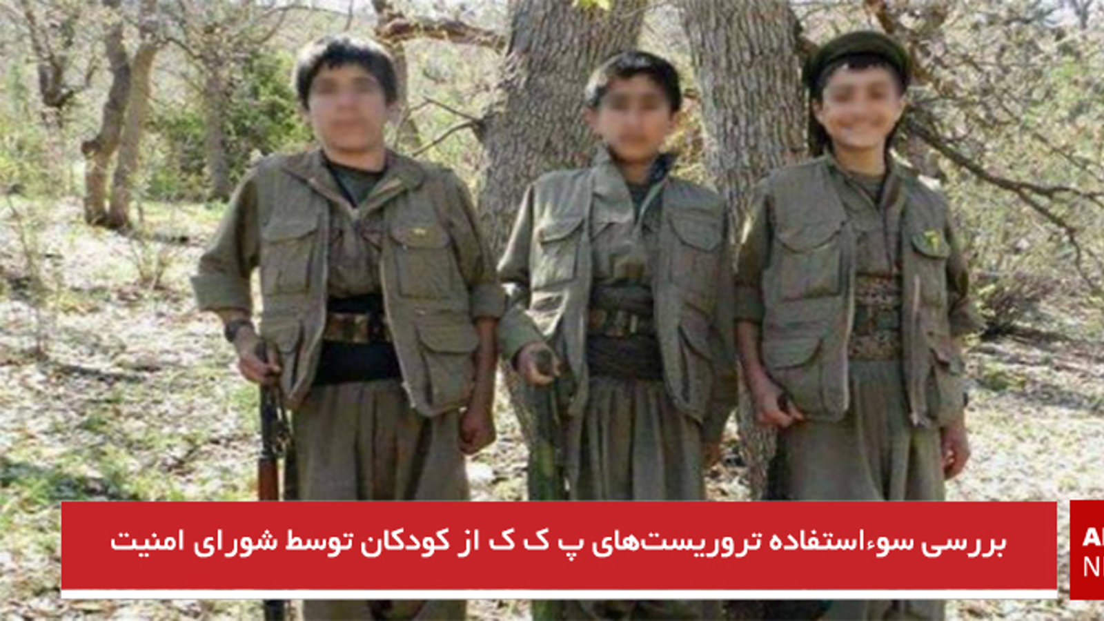 بررسی سوءاستفاده تروریست‌های پ ک ک از کودکان توسط شورای امنیت