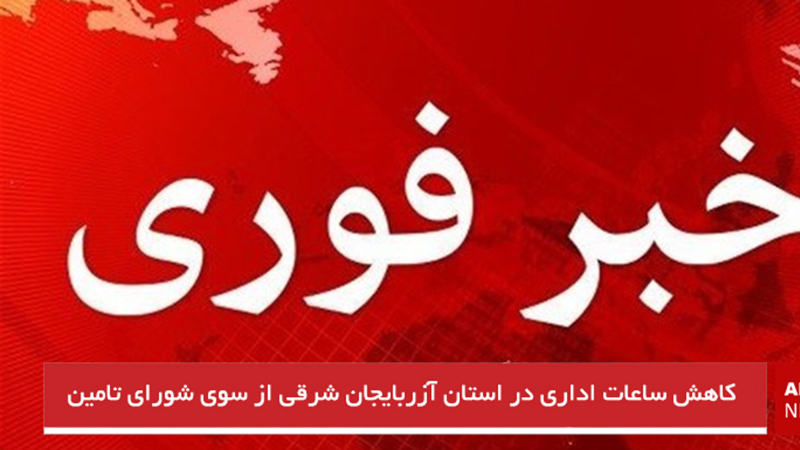  کاهش ساعات اداری در استان آزربایجان شرقی از سوی شورای تامین استان