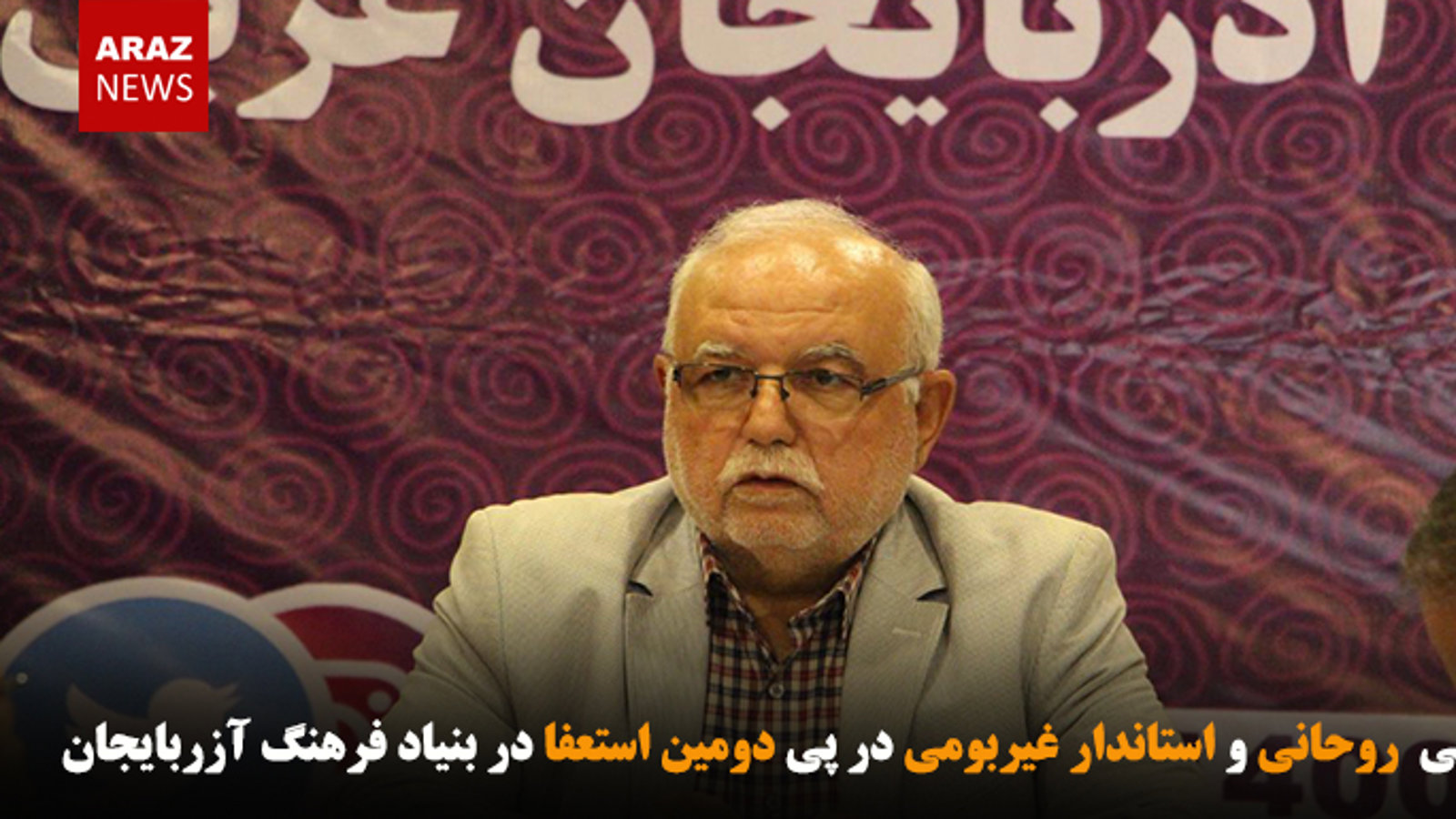 رسوایی  روحانی و استاندار غیربومی در پی دومین استعفا در بنیاد فرهنگ آزربایجان