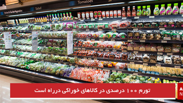 تورم ۱۰۰ درصدی در کالاهای خوراکی درراه است