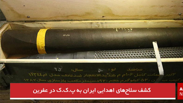 کشف سلاح‌های اهدایی ایران به پ.ک.ک در عفرین