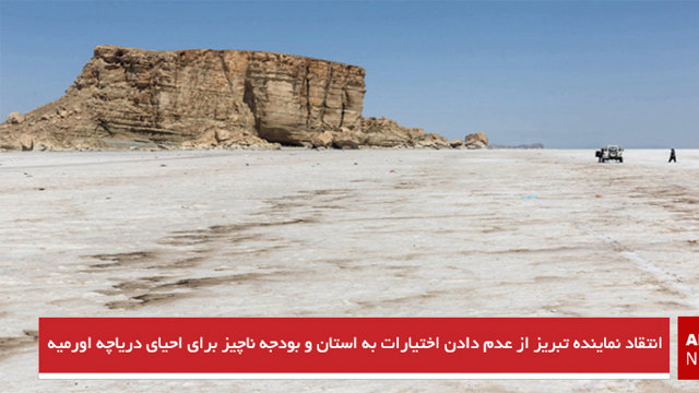 انتقاد نماینده تبریز از عدم دادن اختیارات به استان و بودجه ناچیز برای احیای دریاچه اورمیه