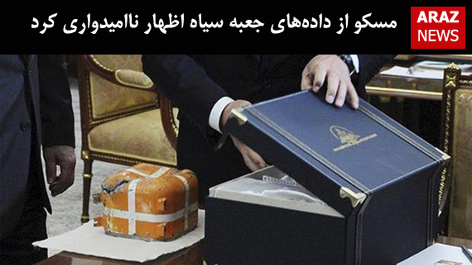 مسکو از داده‌های جعبه سیاه اظهار ناامیدواری کرد