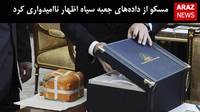 مسکو از داده‌های جعبه سیاه اظهار ناامیدواری کرد