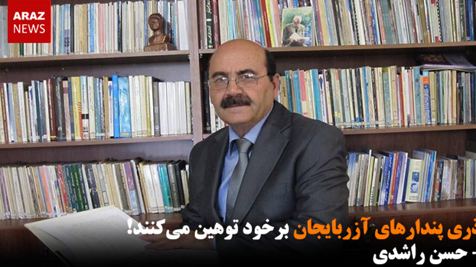 آذری پندارهای آزربایجان برخود توهین می‌کنند! - حسن راشدی