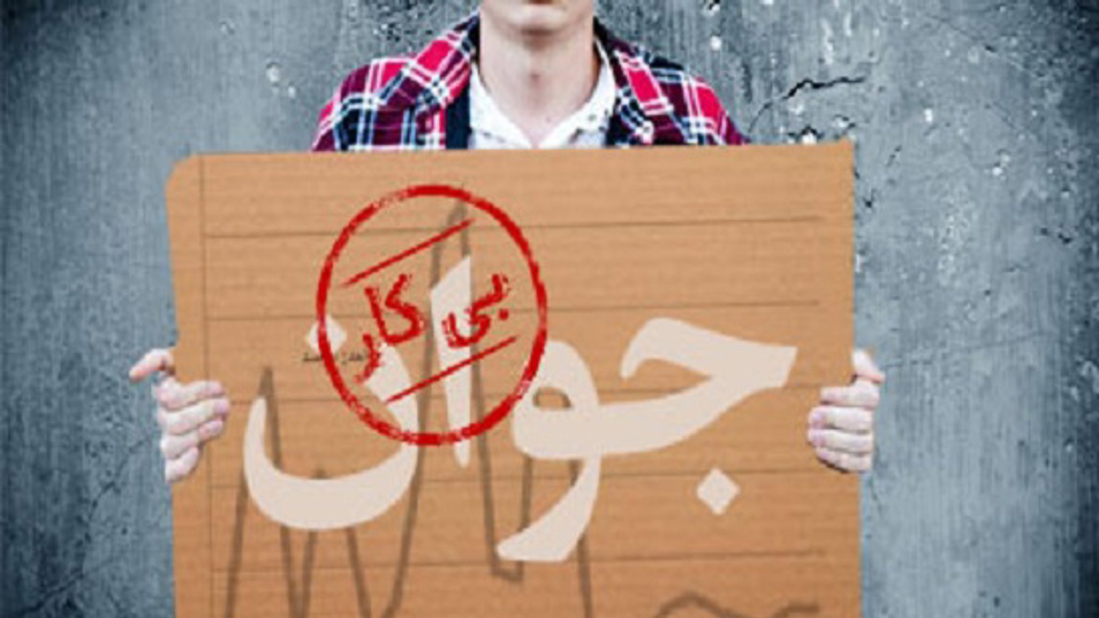 بیش از ۴۸ درصد بیکاری در میان جوانان ایرانی