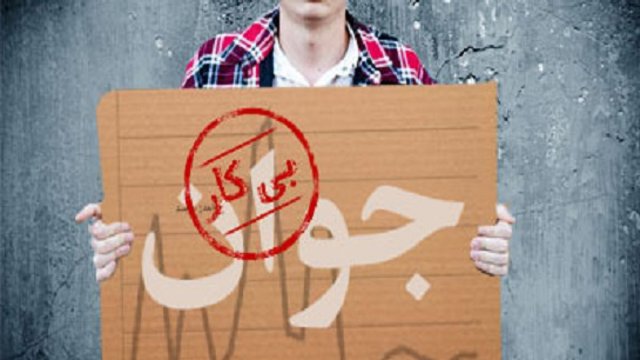 بیش از ۴۸ درصد بیکاری در میان جوانان ایرانی