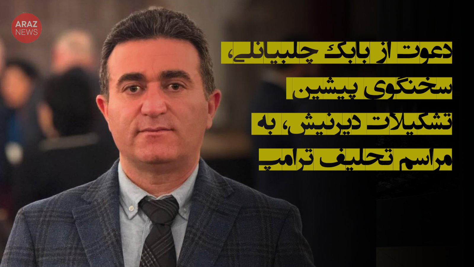 دعوت از بابک چلبیانلی، سخنگوی پیشین تشکیلات دیرنیش، به مراسم تحلیف ترامپ