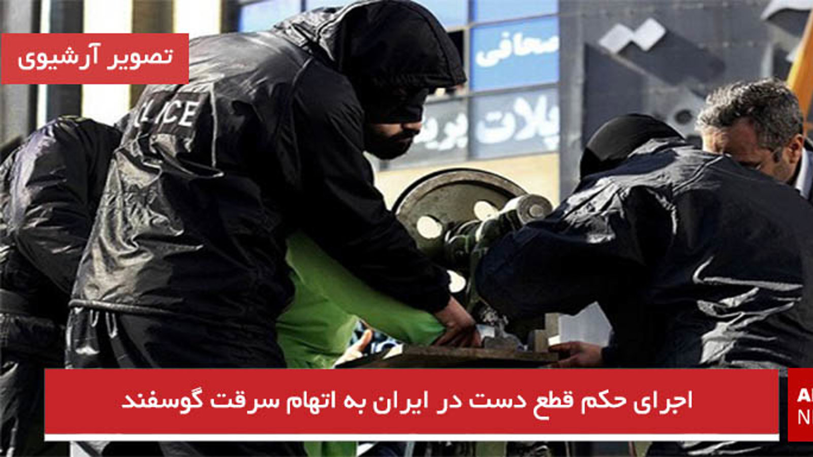 اجرای حکم قطع دست در ایران به اتهام سرقت گوسفند